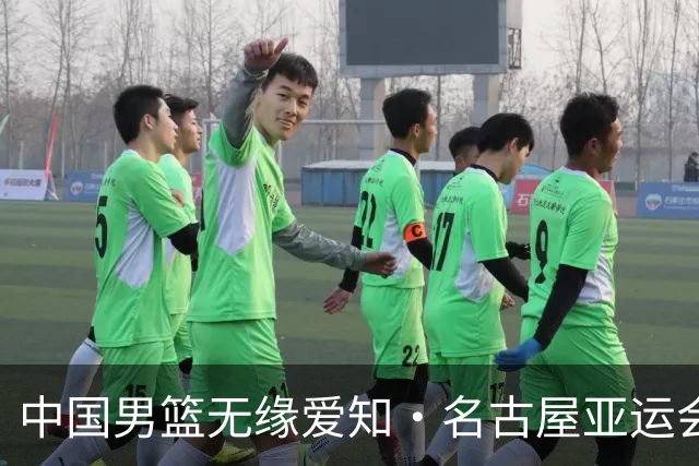 中国男篮无缘爱知·名古屋亚运会决赛