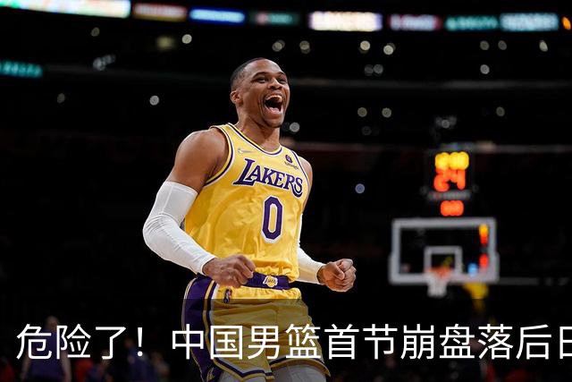 危险了！中国男篮首节崩盘落后日本13分，三分5中1篮板也抢不过