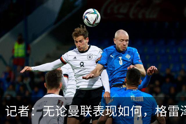 记者：无论曼联表现如何，格雷泽家族相信出售股份能得到想要价格