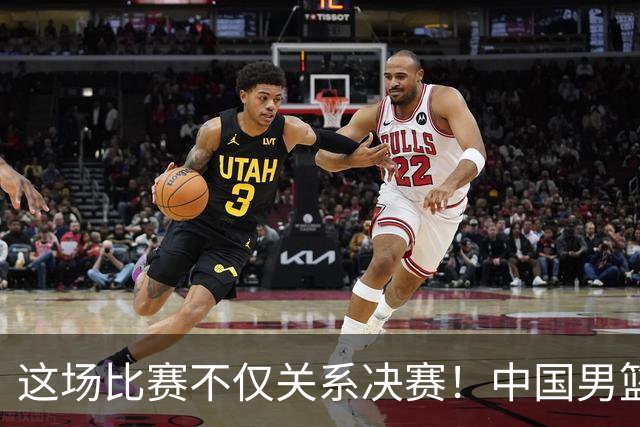 这场比赛不仅关系决赛！中国男篮重遇日本，12年旧怨与今夏新仇一并了结